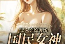 寻找能够免费阅读误入恋综现场,国民女神爱上我小说的平台-干果文学