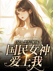 赵郁为主角的小说误入恋综现场，国民女神爱上我在线阅读