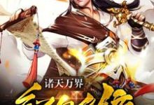 夏尘赵蓉璐西门吹壁是哪本书的主角?寻找诸天万界红包系统免费阅读-干果文学
