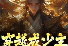 主人公叫许风秋的小说穿越成少主,开局即仙帝在线阅读章节-干果文学
