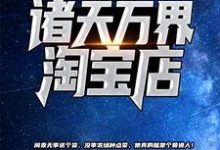 《我开了个诸天万界淘宝店》小说主角 苏尘林熙媛章节章节免费在线阅读-干果文学