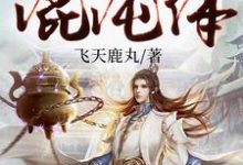 洪荒:开局一元秒杀混沌体小说最新更新在哪里?免费在线看-干果文学