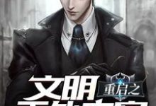 免费看文明重启之天外来客小说的网站有哪些?-干果文学