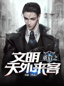 免费看文明重启之天外来客小说的网站有哪些？