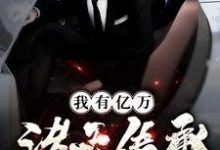 完结版《我有亿万诸天传承》在线免费阅读-干果文学