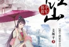 拐个将军平江山(闻书玉杨坚虞定文)在线免费阅读-干果文学