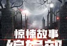 惊悚故事编辑部免费阅读,惊悚故事编辑部李旭陈炎冰-干果文学