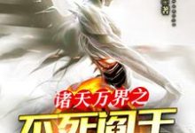 在线寻找诸天万界之不死阎王系统小说的无删减版本-干果文学