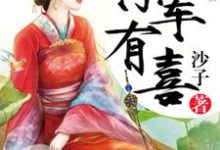已完结小说《将军有喜》最新章节-干果文学