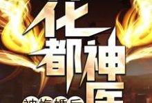完结版《花都神医被悔婚后》章节阅读-干果文学
