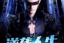 逆袭人生小说免费资源,逆袭人生在线阅读-干果文学
