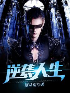 逆袭人生小说免费资源，逆袭人生在线阅读