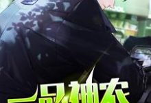 小说《一品神农》在线章节阅读-干果文学