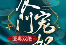 安雪棠墨云景为主角的小说农门宠妃医毒双绝在线阅读-干果文学