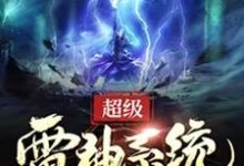 超级雷神系统小说有没有完整的免费版本在线阅读?-干果文学