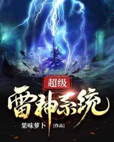超级雷神系统小说有没有完整的免费版本在线阅读？