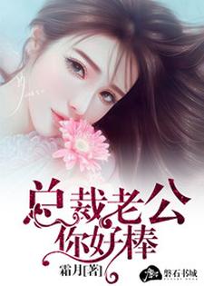 已完结小说《总裁老公，你好棒》章节免费阅读