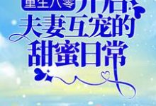 重生八零:开启夫妻互宠的甜蜜日常小说全文哪里可以免费看?-干果文学