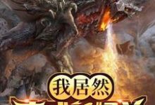 《我居然变成了怪兽》全集免费在线阅读(林锋基多拉哥斯拉)-干果文学
