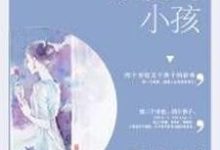 亲爱的小孩小说,亲爱的小孩高梅郑强小可郑成远郑丰丰-干果文学