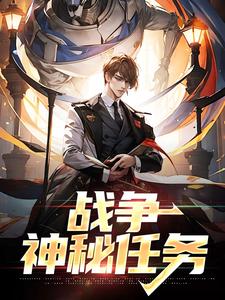 战争：神秘任务张凯，战争：神秘任务在线无弹窗阅读