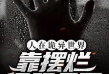 人在诡异世界,靠摆烂征服天下(时冉)在线免费阅读-干果文学