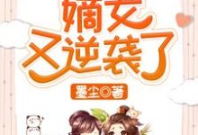 求推荐可以免费阅读快穿之嫡女又逆袭了小说的网站-干果文学