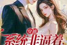 已完结小说《穿越:系统非逼着我做反派》章节免费阅读-干果文学