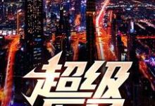 超级医圣免费阅读,超级医圣章节目录-干果文学