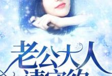 求老公大人请守约小说免费资源-干果文学