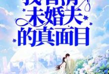 被害后,我看清了未婚夫的真面目小说,被害后,我看清了未婚夫的真面目章节在线阅读-干果文学