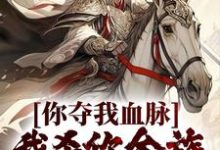 主角叫苏阳王依依小说你夺我血脉,我杀你全族不过分吧?章节免费阅读-干果文学