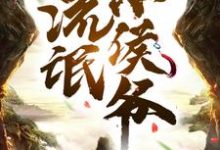 流氓小侯爷小说无弹窗阅读的网站推荐-干果文学