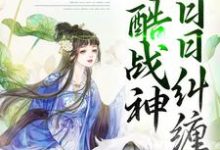 错爱上瘾,冷酷战神日日纠缠小说的所有章节都能在哪里免费读到?-干果文学