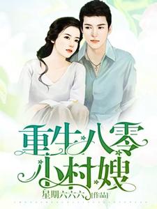 重生八零小村嫂最新章节，重生八零小村嫂免费阅读