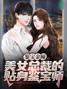 鉴宝金瞳：美女总裁的贴身鉴宝师免费阅读，鉴宝金瞳：美女总裁的贴身鉴宝师章节目录