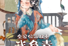 叶蓁蓁小说叫什么(全家位高权重,我负责横行霸道免费阅读)-干果文学