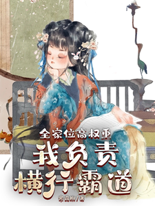 叶蓁蓁小说叫什么（全家位高权重，我负责横行霸道免费阅读）