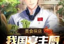 萧白呆妹是哪本书的主角?寻找美食探店:我国宴主厨身份被曝光免费阅读-干果文学