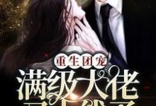重生团宠:满级大佬又上线了!免费阅读,重生团宠:满级大佬又上线了!章节目录-干果文学