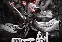 求玄幻:一剑定乾坤小说免费资源-干果文学