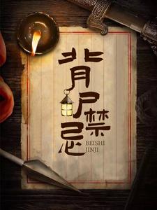 背尸禁忌小说最新更新在哪里？免费在线看