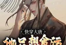 快穿大唐,他只想贪污腐败享人生免费阅读,快穿大唐,他只想贪污腐败享人生章节目录-干果文学