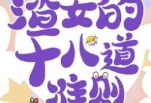 快穿白月光:渣女的十八道准则小说有没有完整的免费版本在线阅读?-干果文学