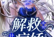 在线寻找团团/夏盈尚舒阳的小说,系统:解救病娇计划免费阅读-干果文学