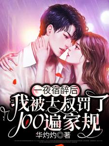一夜宿醉后，我被大叔罚了100遍家规小说，一夜宿醉后，我被大叔罚了100遍家规在线阅读