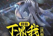 求修仙:下界我为仙尊,洪福齐天小说免费资源-干果文学