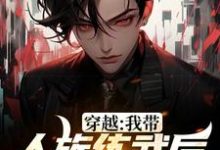 穿越:我带人族练武后成就巅峰缪杰在线章节免费阅读-干果文学