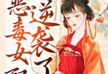 绑定吃瓜系统,恶毒女配逆袭了小说免费资源,绑定吃瓜系统,恶毒女配逆袭了在线阅读-干果文学