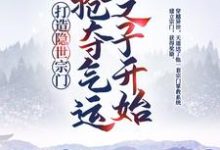 已完结小说《打造隐世宗门:从抢夺气运之子开始》章节免费阅读-干果文学
